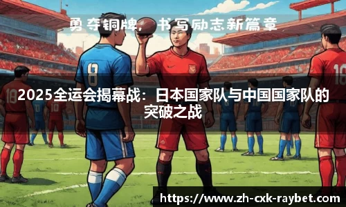 2025全运会揭幕战：日本国家队与中国国家队的突破之战