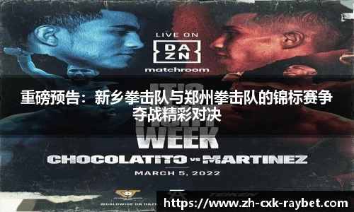 重磅预告：新乡拳击队与郑州拳击队的锦标赛争夺战精彩对决