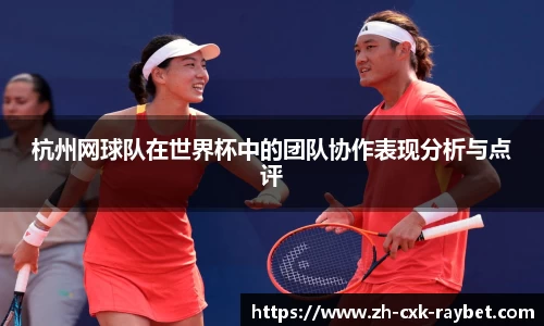 杭州网球队在世界杯中的团队协作表现分析与点评