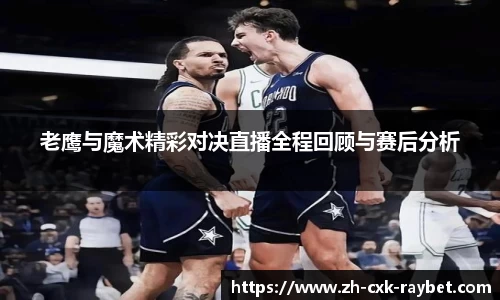 老鹰与魔术精彩对决直播全程回顾与赛后分析