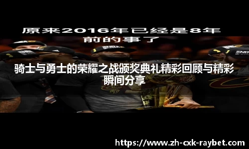 骑士与勇士的荣耀之战颁奖典礼精彩回顾与精彩瞬间分享